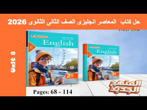 حل تمارين الوحدة الثامنة يونت 8 بالكامل كتاب المعاصر انجليزى تانية ثانوى 2026 صـ 68 114 حل تمارين الوحدة الثامنة يونت 8 بالكامل كتاب المعاصر انجليزى تانية ثانوى 2026 صـ 68 114