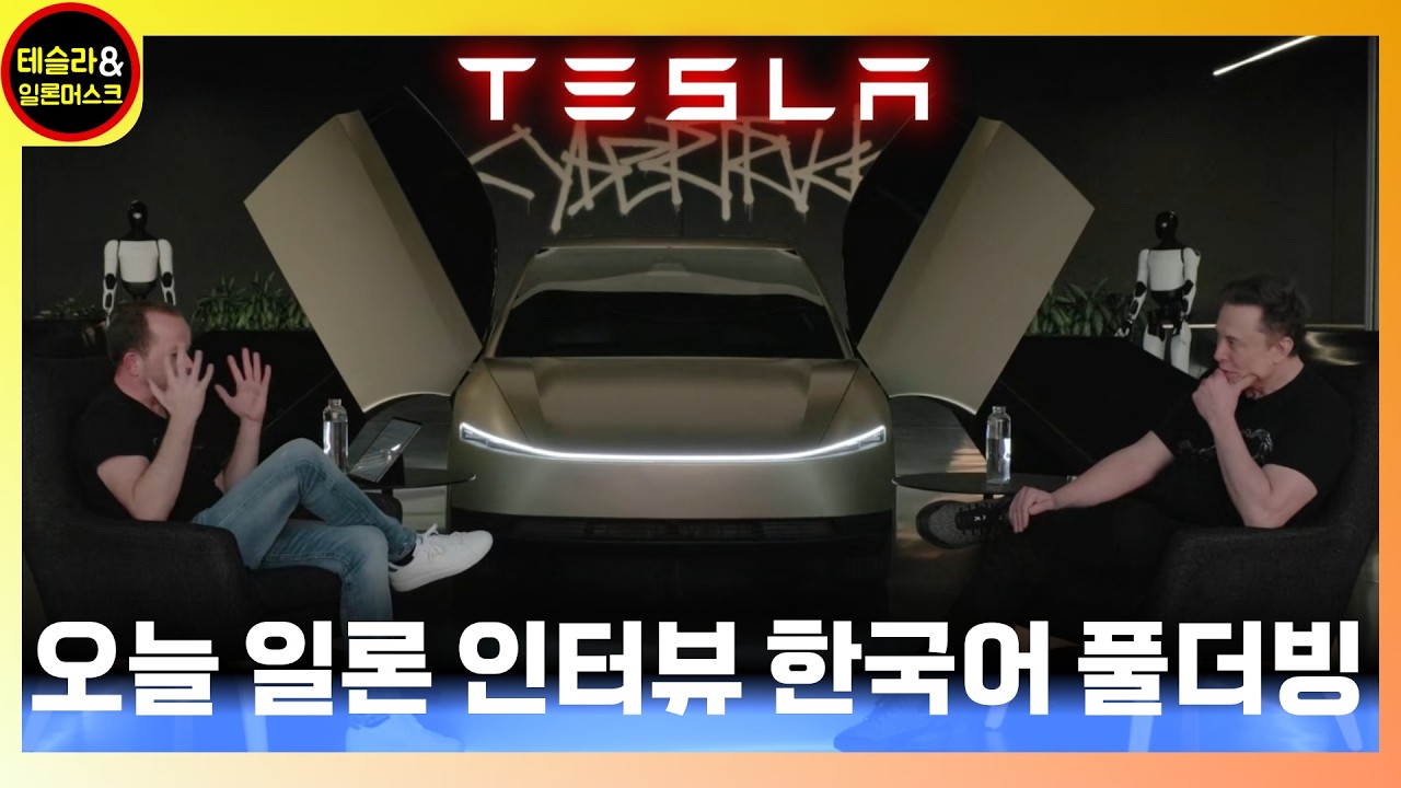 [일론 머스크]방금 공개된 일론 머스크 최신 인터뷰 한국어 풀더빙!