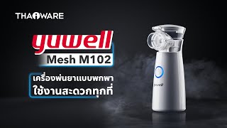 รีวิว Yuwell Mesh M102 เครื่องพ่นยาแบบพกพา น้ำหนักเบา สำหรับผู้ที่เป็นโรคทางเดินหายใจ