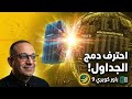 تعلم باور كويري 9 | دمج الجداول باستخدام إمكانيات الـ Aggregate و Expansion