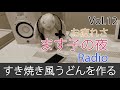 すき焼き風うどんを作る【Vol.12 ます子 の ながらRadio】