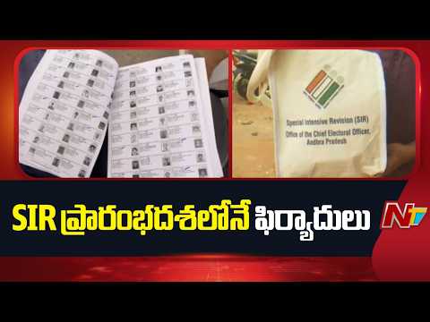 Vishakha: విశాఖలో SIR ప్రారంభదశలోనే ఫిర్యాదులు | NTV Telugu - NTVTELUGU