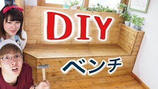 【DIY】ガーデニングができるベンチを作ってみた！前編
