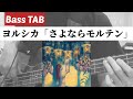 [Bass TAB] ヨルシカ『さよならモルテン』Bass Cover