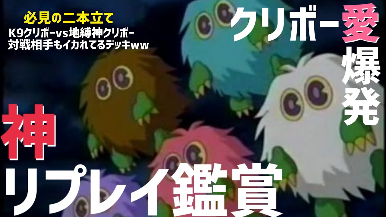 クリボー専門家のリプレイがメチャクチャおもろかったｗｗ 【メンバーシップ切抜】#マスターデュエル #遊戯王