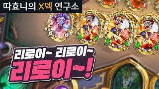 [X덱연구소] 리로이!!x3 이번엔 3마리다! 시간없어 가자구~ - 갈라크론드 주문 도적 - 따효니의 하스스톤 X덱연구소