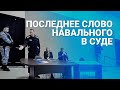 Последнее слово Алексея Навального в суде 15 марта 2022 года