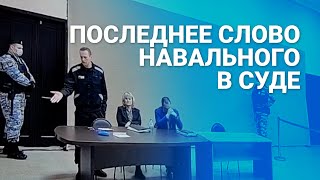 Последнее слово Алексея Навального в суде 15 марта 2022 года