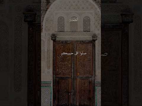 فضل الصلاة على النبي ليلة و يوم #الجمعة #أجر  #مسلم #اكسبلور