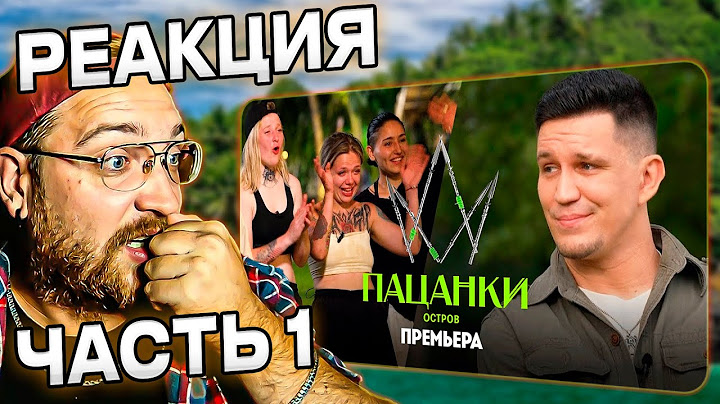 РЕАКЦИЯ | Новые Пацанки. Остров // 1 выпуск. Премьера нового сезона | ЧАСТЬ 1