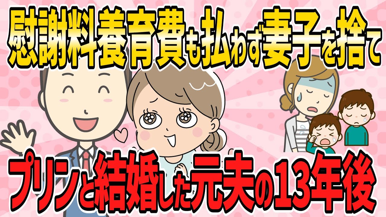 【スカッと・短編4本】慰謝料養育費も払わず、妻と双子を捨て、不倫相手と結婚した元夫の13年後【2ch5chゆっくり解説】