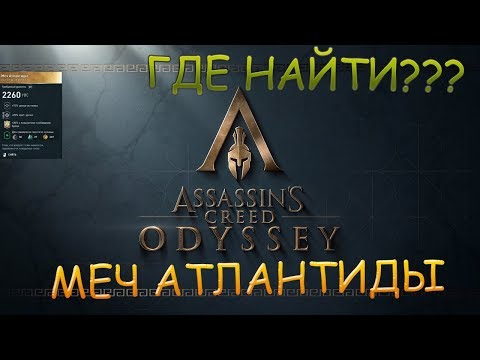 КАК ПОЛУЧИТЬ МЕЧ АТЛАНТИДЫ? (ASSASSIN'S CREED ODYSSEY)