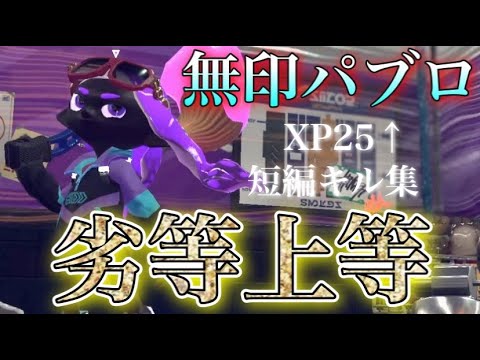 【劣等上等】超爽快♪無印パブロ短編キル集【スプラトゥーン2】【音ハメ】