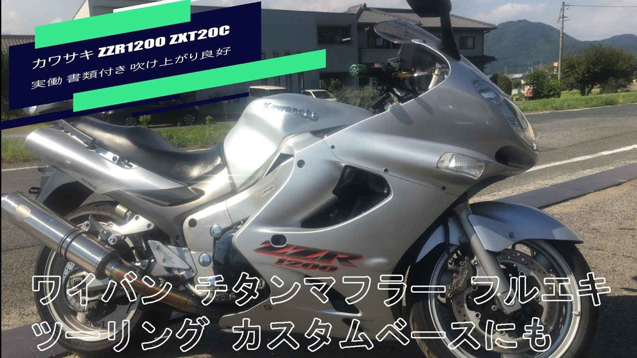 カワサキ ZZR1200 ZXT20C 実働 書類付き 吹け上がり良好 ワイバン