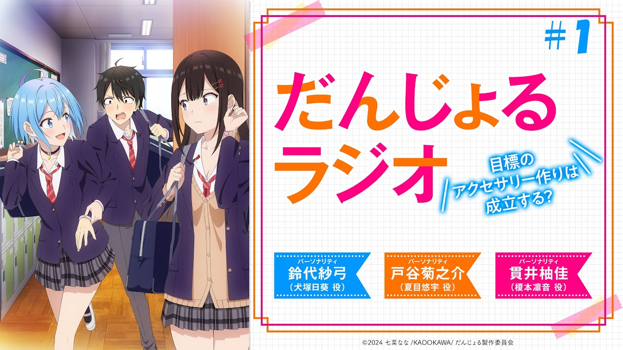 だんじょるラジオ 〜目標のアクセサリー作りは成立する？〜 #1