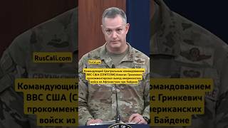 Командующий Центральным командованием ВВС США прокомментировал вывод американцев из Афганистана