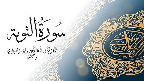سورة التوبة مكتوبة كاملة بالخط العثماني بدون صوت