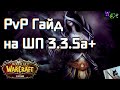 Гайд на ШП PvP 3.3.5а+ Sirus.Su