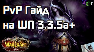 PvP ГАЙД НА ШП 3.3.5а+ Sirus.Su