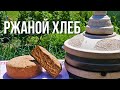 Ржаной хлеб в тандыре