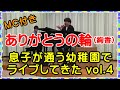 【ありがとうの輪 / 絢香】 幼稚園コンサート vol.4