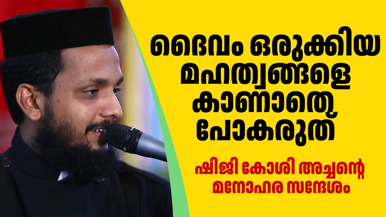 ദൈവം ഒരുക്കിയ മഹത്വങ്ങളെ കാണാതെ പോകരുത് | ഷിജി കോശി അച്ചന്റെ മനോഹര സന്ദേശം