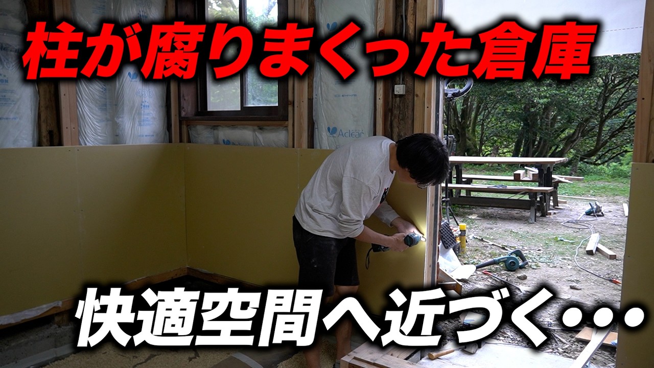 柱が腐りまくった倉庫、快適空間へ近づく