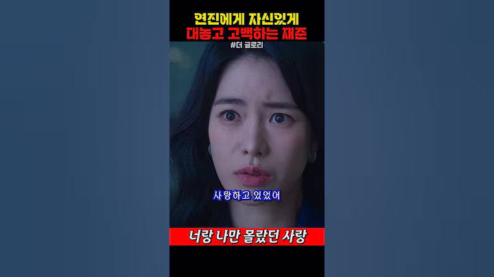 연진에게 자신있게 대놓고 고백하는 재준