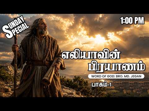 Sunday Special | எலியாவின் பிரயாணம் | 12-07-2026 | MD Jegan | YTv LHM | HLM 04