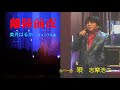 離陸前夜 歌 美月はるか / カバー曲 志摩浩二