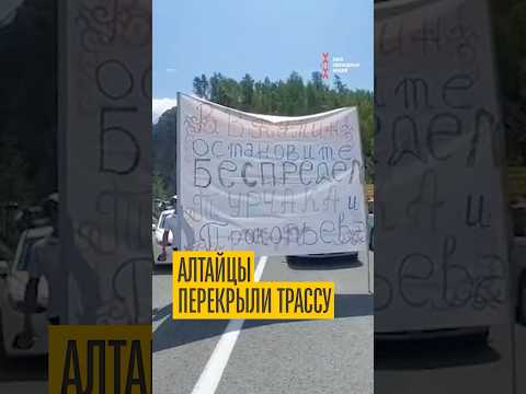 Республика Алтай протестует
