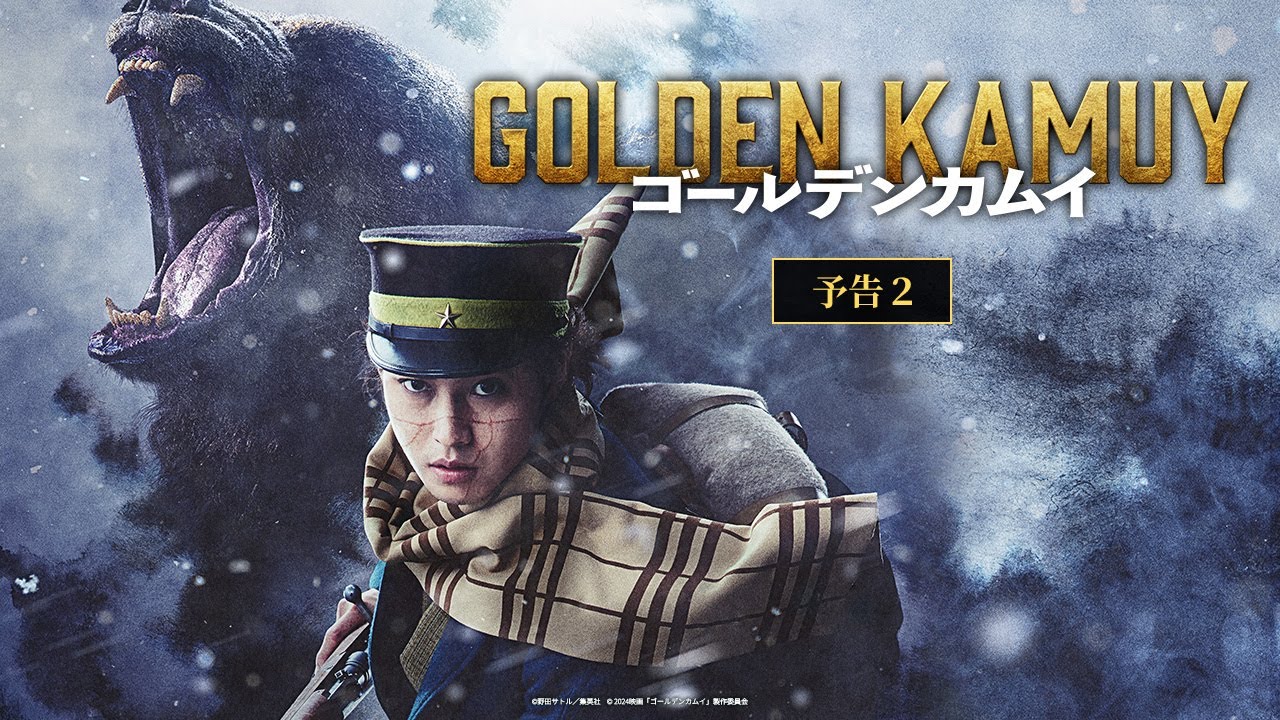 映画『ゴールデンカムイ』予告②【2024年1月19日(金)公開ッ