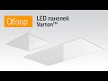 Монтаж LED панелей Varton