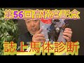 【誌上馬体診断】中京1200M左回り‼︎大混戦のメンバー