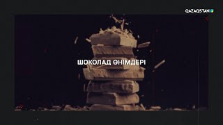 Өзекті. Шоколад