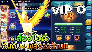 พาส่องไอดีคนขยัน ( โฮโอ - มาสเตอร์ ไดแม็กซ์ ) VIP0 อันดับ4 พลัง23ล้าน!! | PoKe SaGa