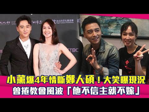 小薰爆4年情斷鄭人碩！大笑回應曝現況　曾捲教會風波「他不信主就不嫁」