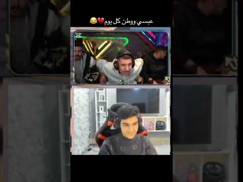 عبسي وطن كل يوم بث عبسي تحشيش اكسبلور Funny ضحك Pubgmobile Fifa 
