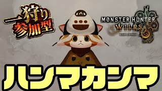 【🍖MHWilds🍖】ふっかつ　の　キャット【子猫VTuber😼🐾】