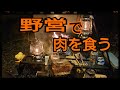 野営スタイルで肉を食う‼️初のソロ？トランシーバー導入