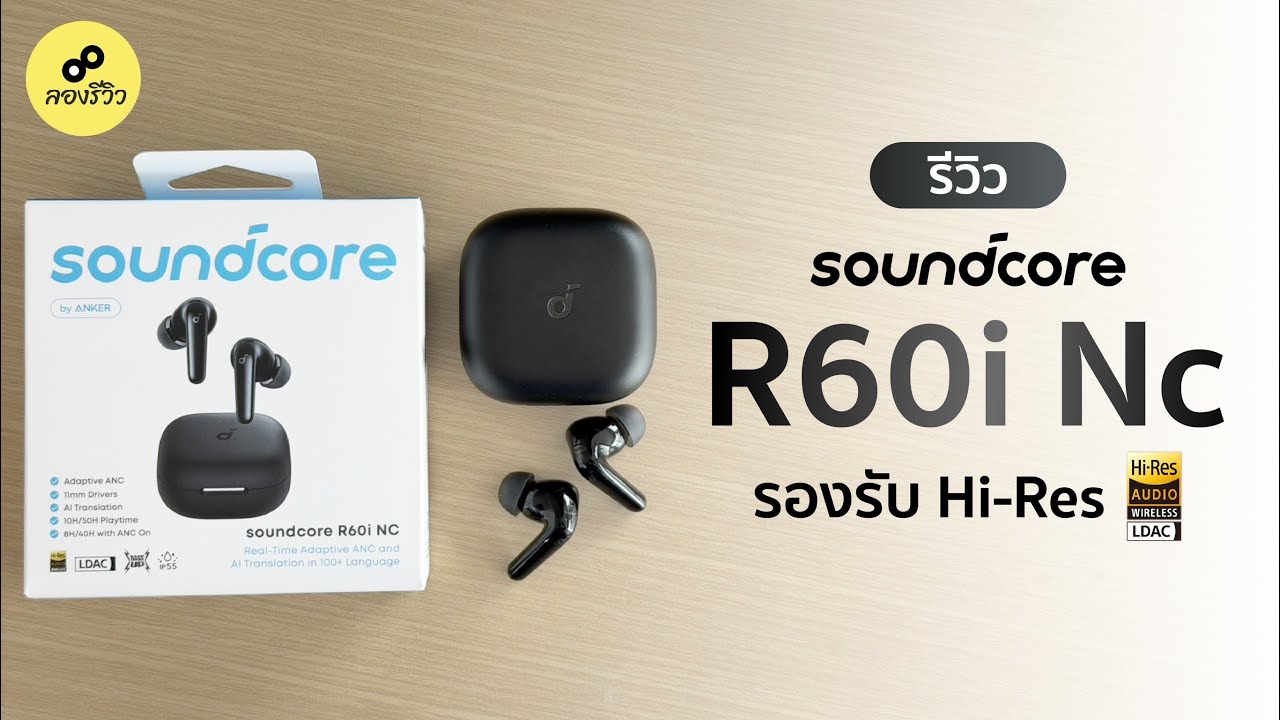 รีวิว Soundcore R60i NC หูฟังตัวจบส่งท้ายปี รุ่นล่าสุด