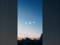 MaRe「居場所」MV Teaser