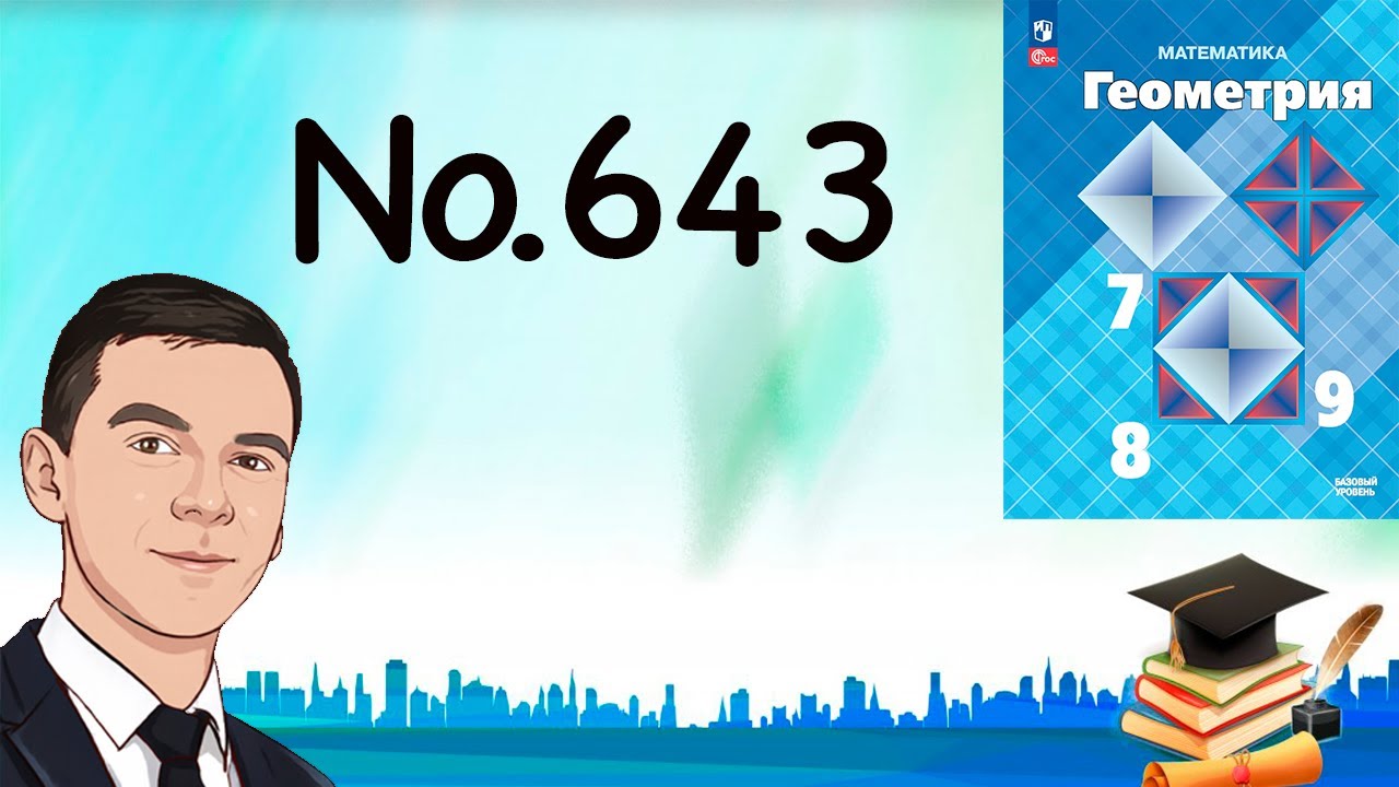 Задача 643 Атанасян Геометрия 7-9 2024 - YouTube