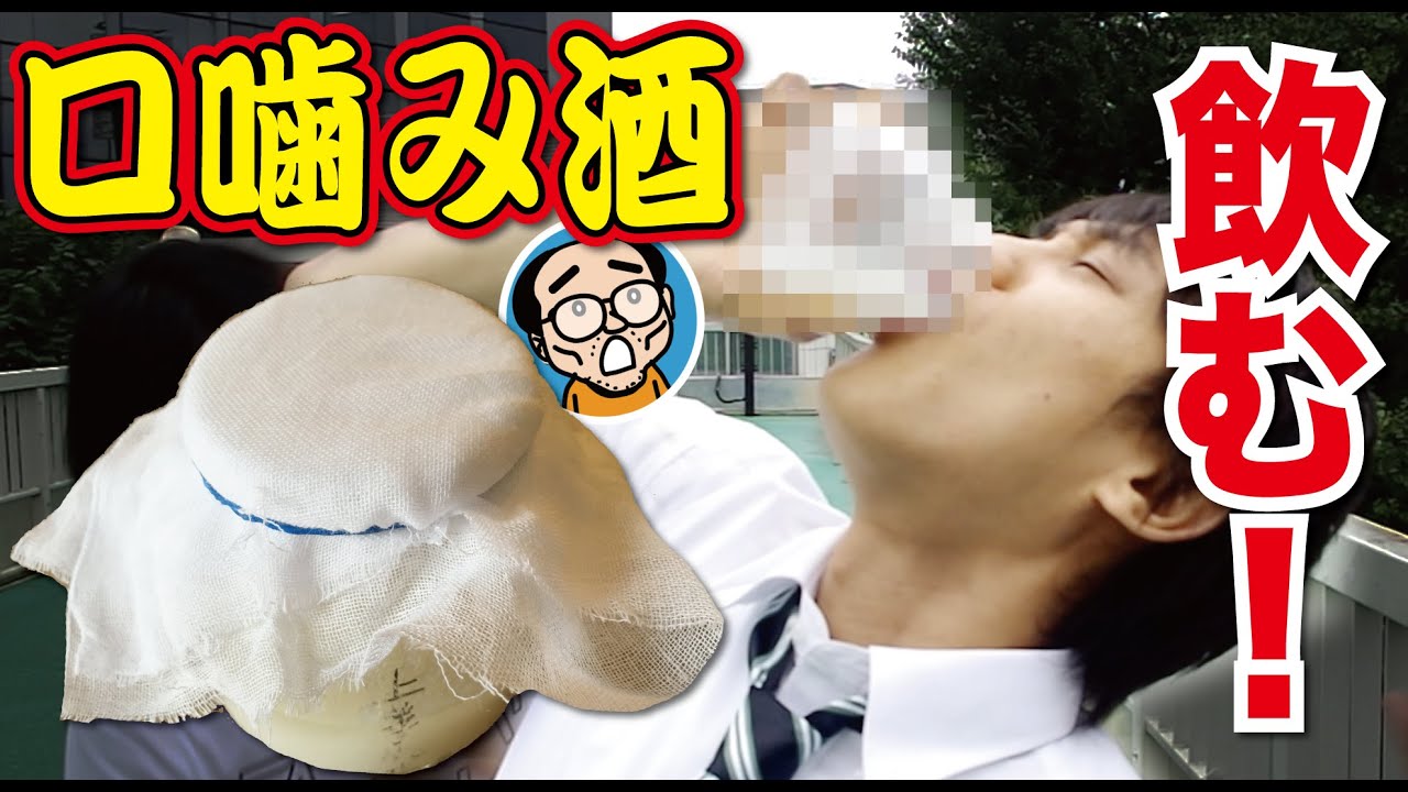 処女で口噛み酒づくり 君の名は に登場した口噛み酒を実際に作ってみた 材料と作り方レシピ 三葉ちゃんの口噛み酒 主題歌 前前前世 のプチ替え歌付き Youtube 処女で口噛み酒づくり 君の名は に登場した口噛み酒を実際に作ってみた 材料と作り方レシピ 三葉ちゃんの口噛み酒 主題歌 前前前世 のプチ替え歌付き Youtube