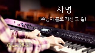 Mission (사명) - 이권희 (Korea CCM Piano) by mini Music