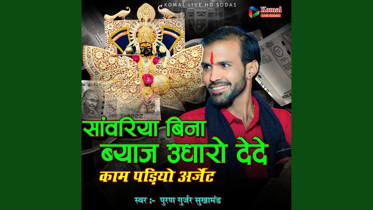 सांवरिया बिना ब्याज उधारो देदे काम...