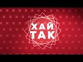 Download ХАЙ ТАК Спінер (26.09.17) ХАЙ ТАК Спінер (26.09.17)