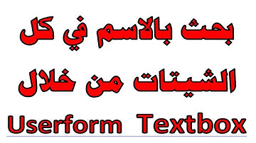 ج122 بحث بالاسم في Textbox في كل الشيتات ج8 فيتم الفلترة الى Listbox اكسل vba ساجدة العزاوي