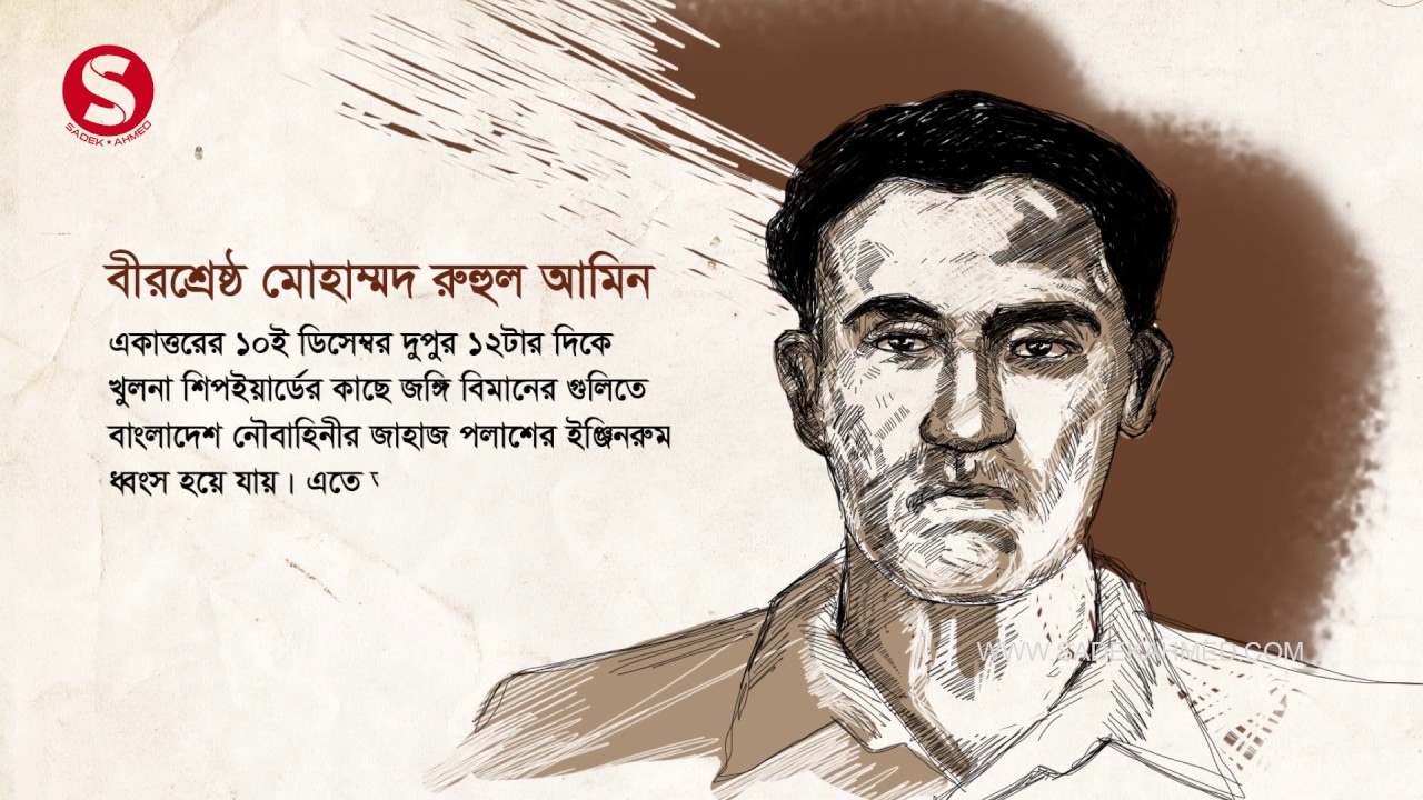 Bir Shrestha Bir Shrestho NUR MOHAMMAD SHEIKH By SADEK AHMED