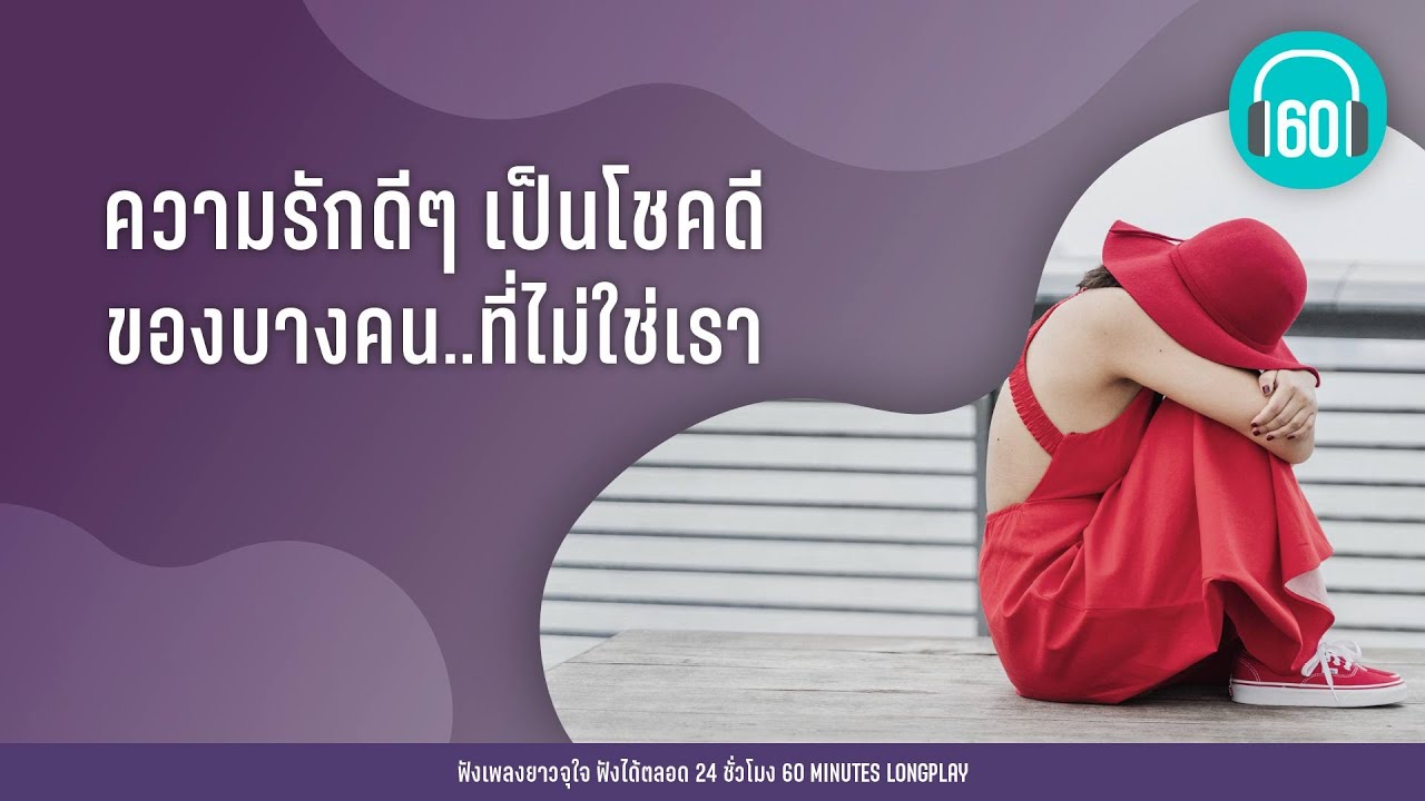 ความรักดีๆ เป็นโชคดีของบางคน..ที่ไม่ใช่เรา【LONGPLAY】